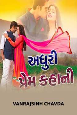 Adhuri Prem kahaani - 1 by Vanrajsinh Chavda in Gujarati