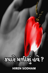ક્યારે મળીશું હવે ? by Hiren Sodham in Gujarati