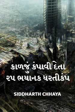 Siddharth Chhaya દ્વારા 25 most frightful earthquakes ગુજરાતીમાં