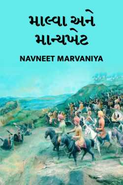 માલ્વા અને માન્યખેટ by Navneet Marvaniya in Gujarati