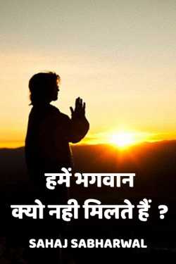 WHY WE CANNOT SEE GOD by Sahaj Sabharwal in Hindi