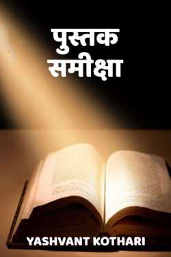 Yashvant Kothari द्वारा लिखित  पुस्तक समीक्षा - 1 बुक Hindi में प्रकाशित