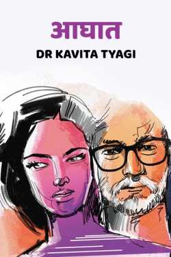 Dr kavita Tyagi द्वारा लिखित  Aaghaat - 1 बुक Hindi में प्रकाशित