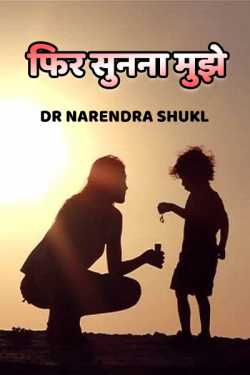 Dr Narendra Shukl द्वारा लिखित  phir sunana mujhey बुक Hindi में प्रकाशित