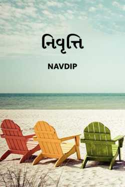 Nirvuti by Navdip in Gujarati