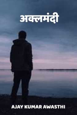 Aklamandi by Ajay Kumar Awasthi in Hindi