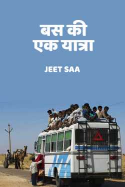 Jeet Saa द्वारा लिखित  Bus ki ek yatra बुक Hindi में प्रकाशित