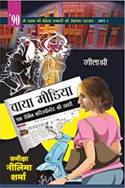 Neelima Sharma द्वारा लिखित  Vaya Media बुक Hindi में प्रकाशित
