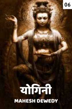 Mahesh Dewedy द्वारा लिखित  Yogini - 6 बुक Hindi में प्रकाशित