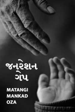 Generation gap by Matangi Mankad Oza in Gujarati