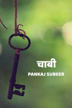 चाबी द्वारा  PANKAJ SUBEER in Hindi