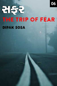 સફર - the trip of fear - 6 - છેલ્લો ભાગ