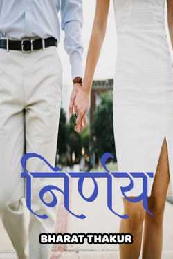 bharat Thakur द्वारा लिखित  nirnay बुक Hindi में प्रकाशित