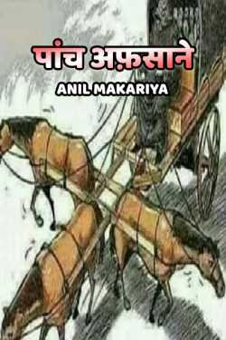 Anil Makariya द्वारा लिखित  Paanch Afsane बुक Hindi में प्रकाशित