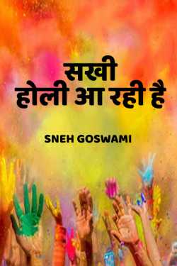 Sakhi holi aa rahi hai by Sneh Goswami in Hindi