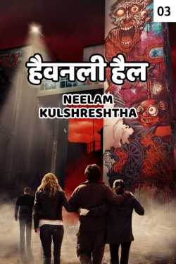 Neelam Kulshreshtha द्वारा लिखित  Haivnali Hell - 3 - last part बुक Hindi में प्रकाशित