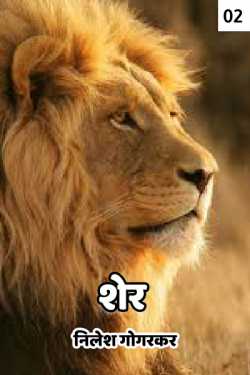 शेर  (भाग 2) by निलेश गोगरकर in Marathi