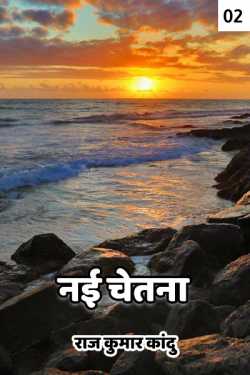 राज कुमार कांदु द्वारा लिखित  Nai Chetna - 2 बुक Hindi में प्रकाशित