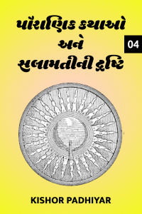 પૌરાણિક કથાઓ અને સલામતીની દ્રષ્ટિ - ૪