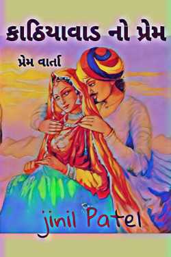 love from kathiyavad by Jinil Patel in Gujarati
