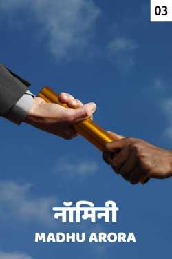 Madhu Arora द्वारा लिखित  Nomini - 3 - last part बुक Hindi में प्रकाशित