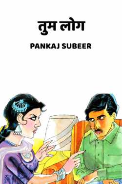 PANKAJ SUBEER द्वारा लिखित  Tum Log बुक Hindi में प्रकाशित