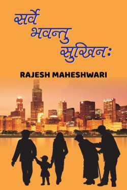 Rajesh Maheshwari द्वारा लिखित  Sarve bhavantu sukhinah बुक Hindi में प्रकाशित