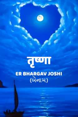 Er.Bhargav Joshi અડિયલ द्वारा लिखित  Thirst बुक Hindi में प्रकाशित