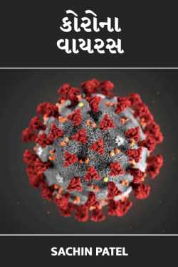 koron virus by Sachin Patel in Gujarati