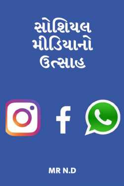 Enthusiasm of social media by Nilesh D Chavda in Gujarati