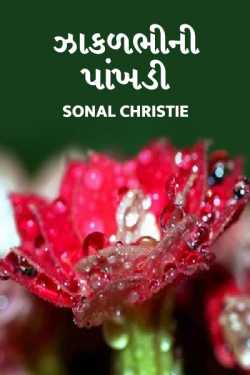 ઝાકળભીની પાંખડી દ્વારા Sonal Christie in Gujarati