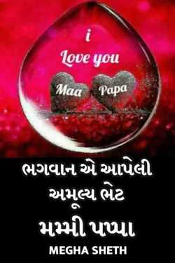 Bhagwan ae aapeli amuly bhet mummy pappa by megha sheth in Gujarati