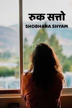 Shobhana Shyam द्वारा लिखित  Ruk satto बुक Hindi में प्रकाशित