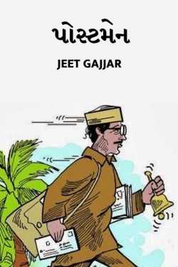 Postman by Jeet Gajjar in Gujarati