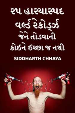 25 not so popular world records by Siddharth Chhaya in Gujarati