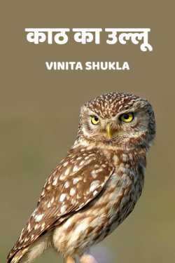 kath ka ulloo by Vinita Shukla in Hindi
