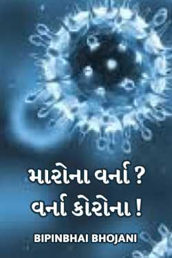 મારોના  ..વર્ના ? વર્ના કોરોના !!! by Bipinbhai Bhojani in Gujarati