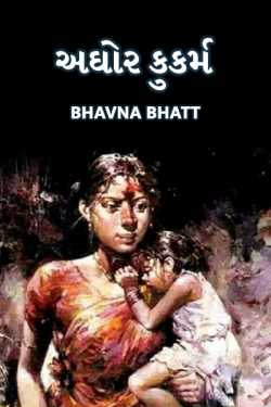 અઘોર કુકર્મ - 1 by Bhavna Bhatt in Gujarati
