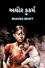 અઘોર કુકર્મ by Bhavna Bhatt in Gujarati
