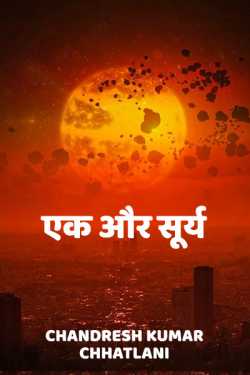 Chandresh Kumar Chhatlani द्वारा लिखित  Ek aur Soory बुक Hindi में प्रकाशित