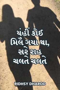 Ridhsy Dharod દ્વારા yuhin koi mil gaya tha sare rah chalte chalte...... ગુજરાતીમાં