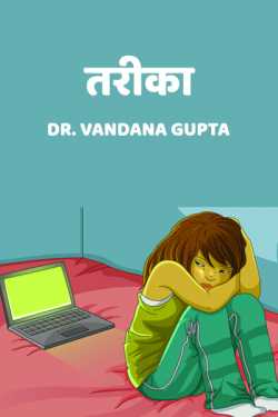 Dr. Vandana Gupta द्वारा लिखित  तरीका बुक Hindi में प्रकाशित