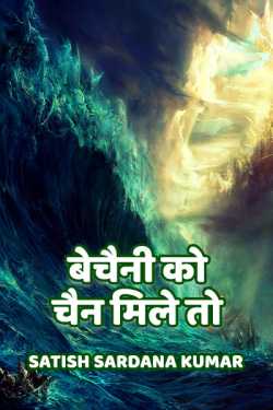 बेचैनी को चैन मिले तो द्वारा  Satish Sardana Kumar in Hindi