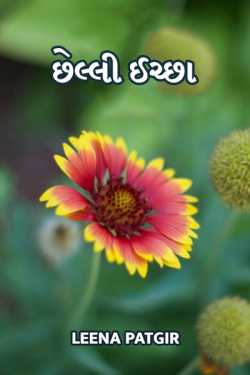 Chhelli icchha by Leena Patgir in Gujarati