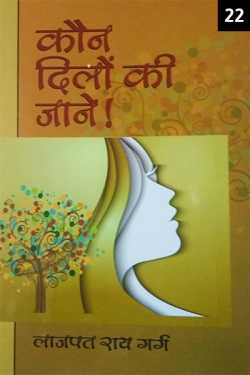 Lajpat Rai Garg द्वारा लिखित  Kaun Dilon Ki Jaane - 22 बुक Hindi में प्रकाशित