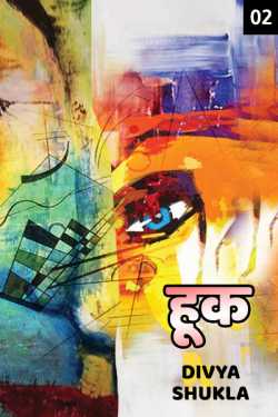 Divya Shukla द्वारा लिखित  Huk - 2 बुक Hindi में प्रकाशित