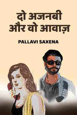 Pallavi Saxena द्वारा लिखित  Do Ajnabi aur wo aawaz - 1 बुक Hindi में प्रकाशित