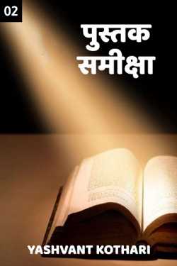 Yashvant Kothari द्वारा लिखित  Pustak Samiksha - 2 बुक Hindi में प्रकाशित