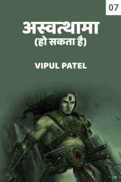 Vipul Patel द्वारा लिखित  Ashwtthama ho sakta hai - 7 बुक Hindi में प्रकाशित