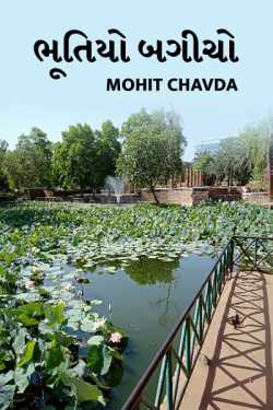 Mohit Shah દ્વારા Ghost park - 1 ગુજરાતીમાં